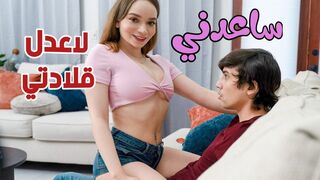 ساعدني لاعدل  قلادتي  -  سكس اخوات مترجم