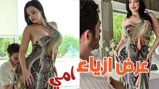 عرض ازياء امي ينتهي بنيك  -  سكس مترجم