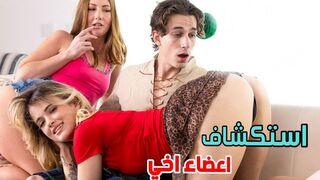 استكشاف  اعضاء اخي الجنسية  -  سكس ثلاثي مترجم
