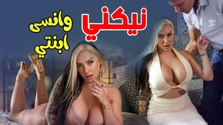 نيكني وانسى ابنتي المراهقة  -  سكس مترجم