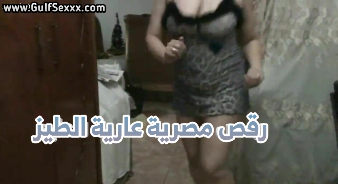 رقص سكس مصرية ترقص و تعري طيزها و بزازها الكبيرة
