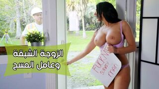 الزوجة الشرقانة و العامل الغلبان