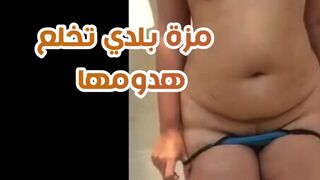 مزة بلدي تخلع هدومها و تبعبص كسها