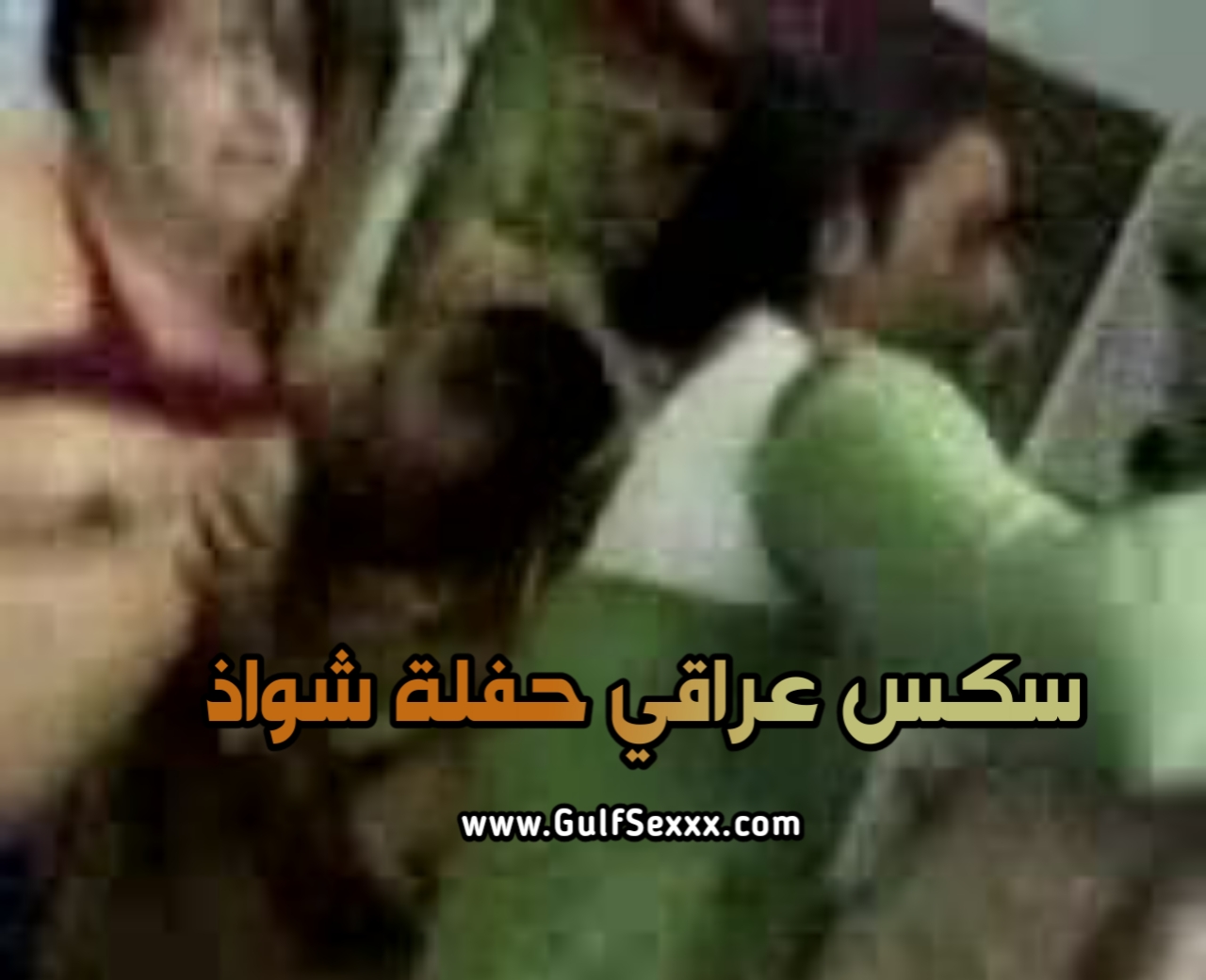 سكس عراقي, سكس عربي سكس ريف العراق, سكس امريكي عراقي, سكسي عراقي جديد, سكس ...