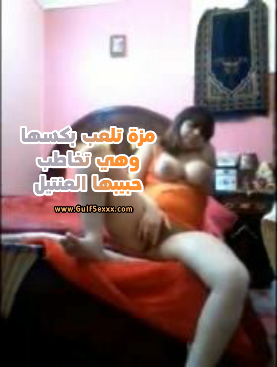مزة جسمها فاجر تكلم حبيبها في التليفون و هي بتبعبص نفسها 