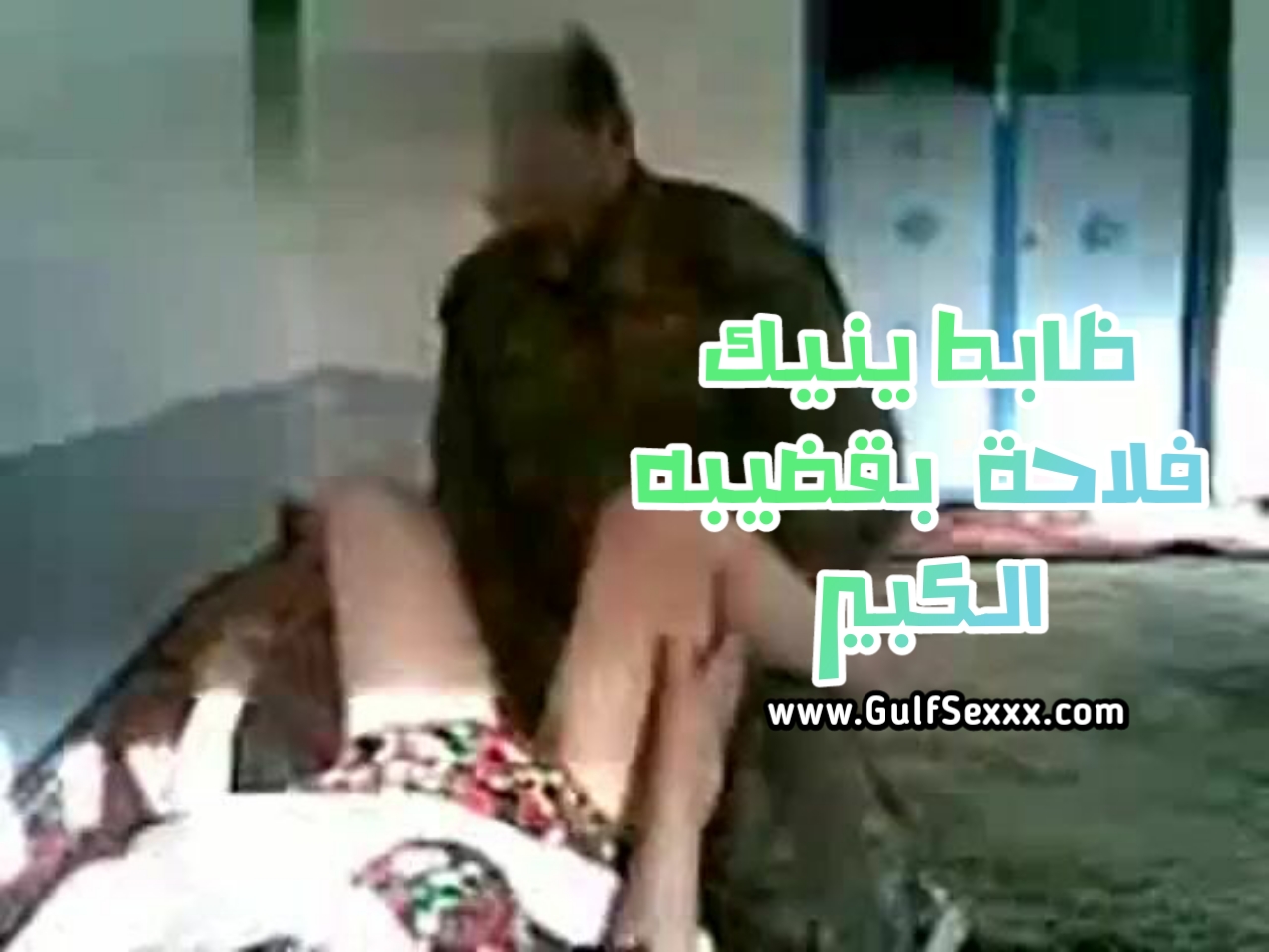ظابط يغتصب فلاحة سكس 2017
