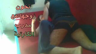شرموطة تخون جوزها مع مدرب الكاراتية