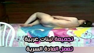 تجميعة لبنات عربية تعمل العادة السرية في الحمام