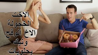 سكس مترجم حصري - الاخت الخجولة  الاخ الوقح ونيك بحلويات