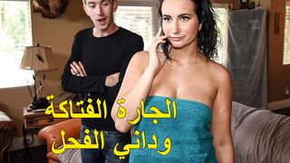 سكس مترجم حصري - الجارة الفتاكة وداني الفحل سكس جيران مترجم