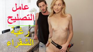 عامل التصليح ورغبة الشقراء الممحونه