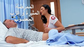 الممرضة المثيرة و الزب المعصوب