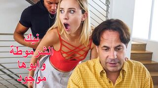 نيك الشرموطة وابوها موجود