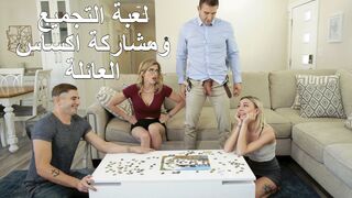 لعبة التجميع ومشاركة اكساس العائلة