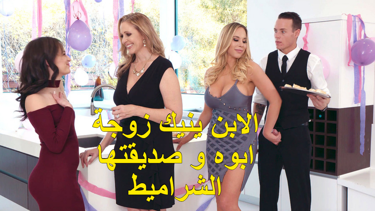 الابن ينيك زوجة ابوه و صديقتها الشراميط