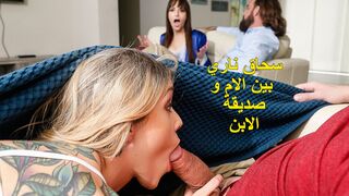 سحاق ناري بين زوجة الاب و صديقة االابن