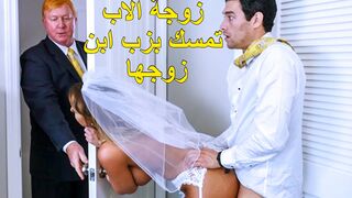 زوجة الاب تمسك بزب ابن زوجها - نيك زوجات الاب مترجم