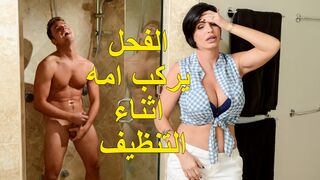 الفحل يركب زوجة ابية اثناء التنظيف - سكس نيك ام مترجم
