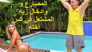 المصارع و وادخال زبه المشتعل في كس اخته بالتبني