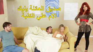 صديق العائلة ينيك زوجة الاب علي الكنبة - سكس ام مترجمة للعربية
