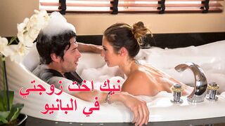 نيك اخت زوجتي في البانيو