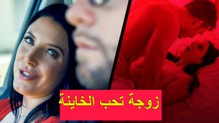 زوجة تحب الخاينة - سكس انجيلا ايت حصري مترجم