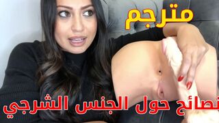 شرموطة تعطي نصائح حول ممارسة الجنس الخلفي