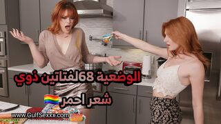 شاهد الوضع 69 الرائع لفتاتين من ذوي الشعر الاحمر