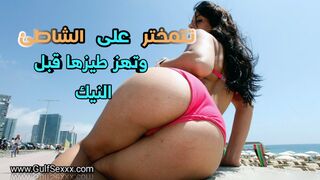 تتمخطر علي الشاطئ و تهز طيازها قبل النيك الشرجي
