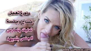 كالي كارتر تعمل مساج و جلسة تدليك و تمارس الجنس في النهاية بثديها الضخم