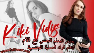 المعلم يسال ام الولد حتي تمارس الجنس معة ليشرح لابنها كيف تتم العملية الجنسية