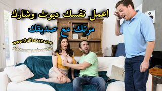 اعمل نفسك ديوث و شارك حبيبتك مع صديقك - سكس اجنبي