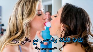 فقاعة اللبانة و الجنس مع هالي ريد وأريا فالنسيا