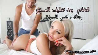 فتي المسبح بعد تنظيف المسبح يذهب لسيدتة ليدلك جسمها و يطيع اوامرها