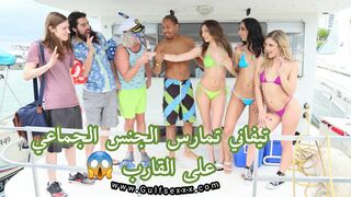 تيفاني واتسون تمارس الجنس الجماعي علي القارب
