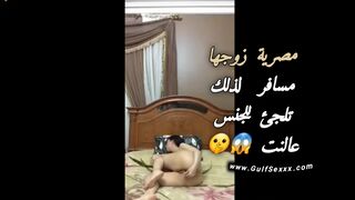 مصرية زوجها مسافر و هي لا تتحمل الشهوة لذلك تلجأ للجنس علي النت