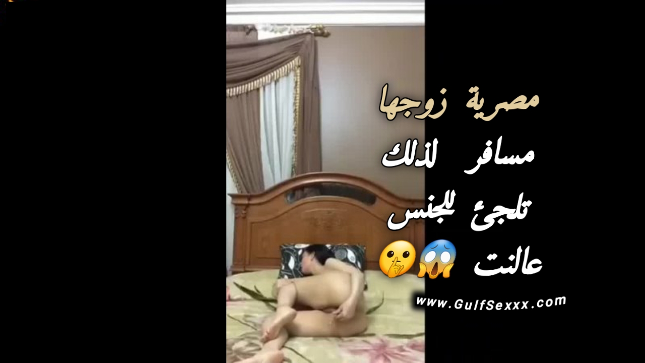 مصرية زوجها مسافر و هي لا تتحمل الشهوة لذلك تلجأ للجنس علي النت