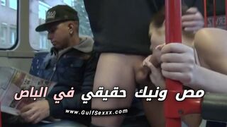 مص قضيب و نيك حقيقي في الاتوبيس