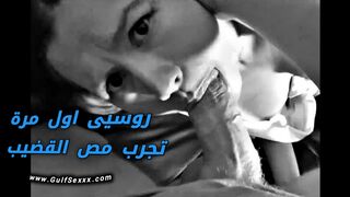روسية اول مرة تجرب مص القضيب
