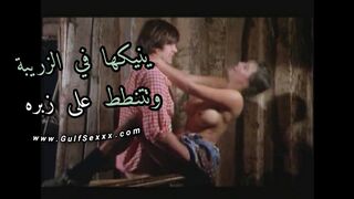 ينيكها في الزريبة و تتنطط علي زوبرة الواقف