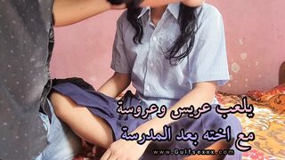 يلعب عريس و عروسة مع اختة بعد المدرسة