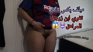 ميلف عاهرة لديها كس مشعر تغوي زوج ابنها المراهق